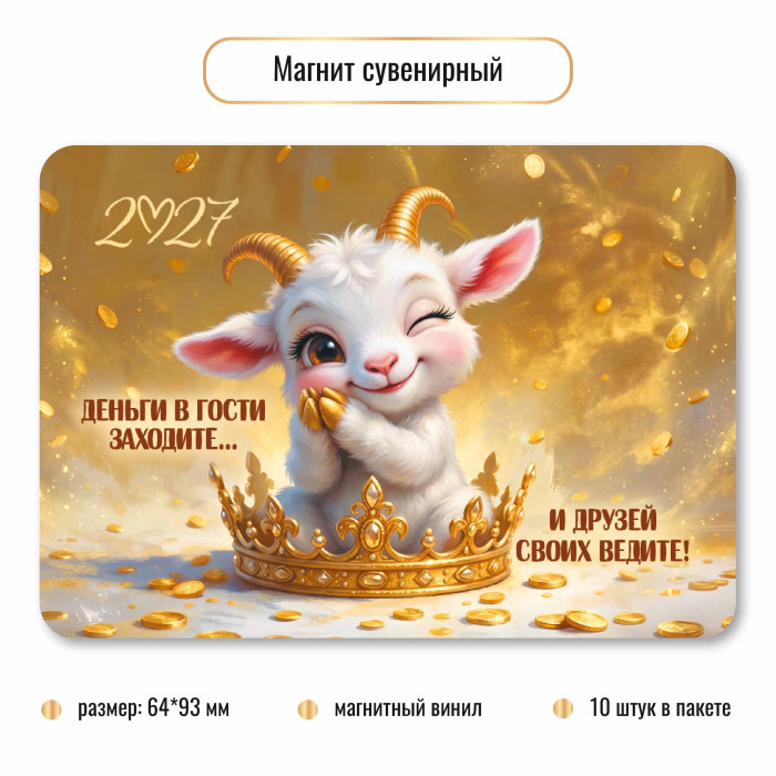 Сувенир на магните "символ года" винил