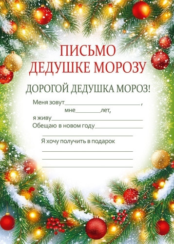 письмо дедушке морозу а5 Письмо дедушке морозу а5