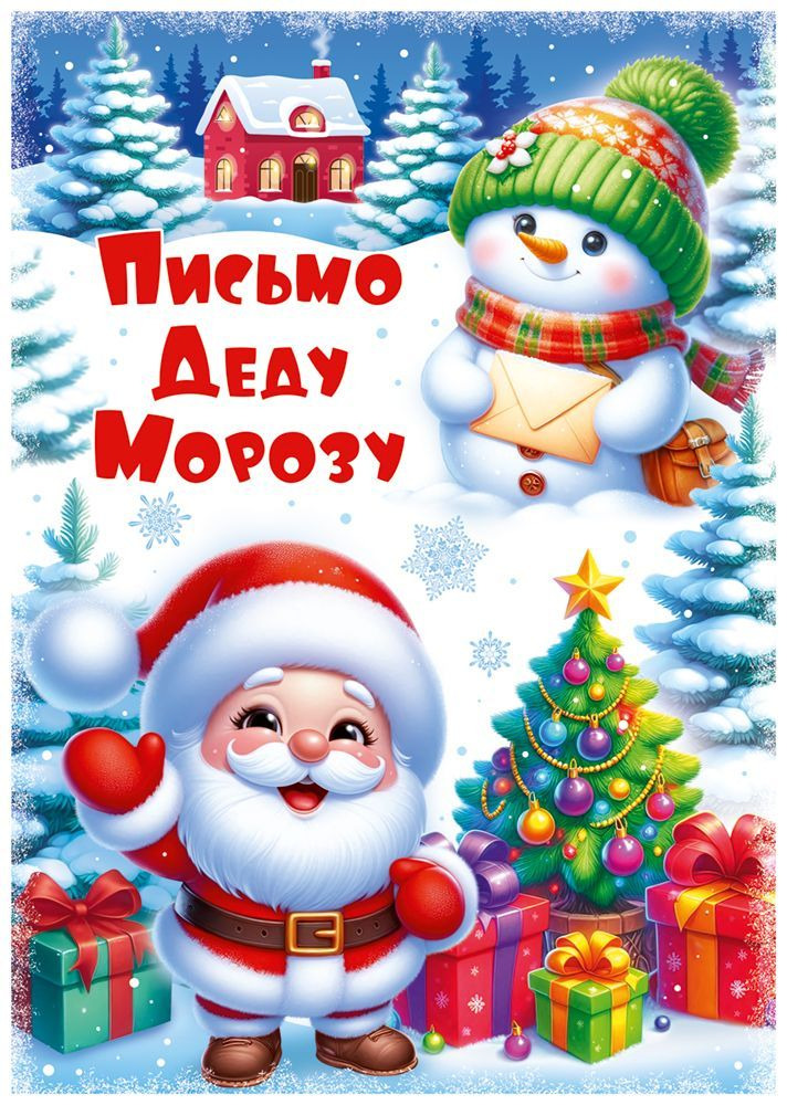 Письмо деду морозу а4