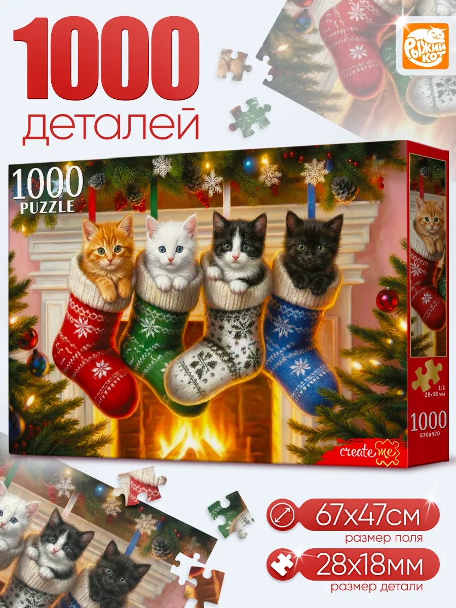 игра пазлы 1000 дет. "котята в новогодних носках" (рыжий кот) Игра пазлы 1000 дет. "котята в новогодних носках" (рыжий кот)