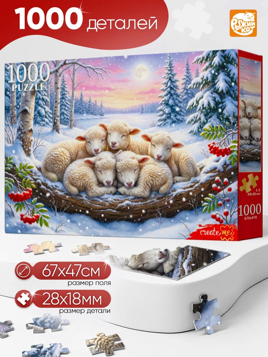 игра пазлы 1000 дет. "спящие овечки" (рыжий кот) Игра пазлы 1000 дет. "спящие овечки" (рыжий кот)
