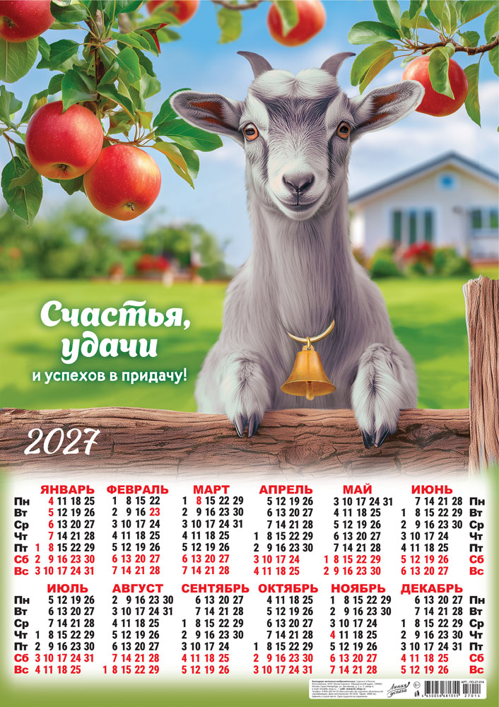 Календарь настенный 2027 а2 "символ года. счастья, удачи!"