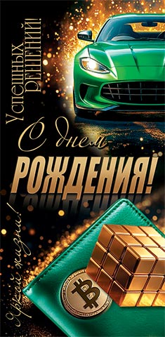 Конверт для денег "с днём рождения!" машина блёстки