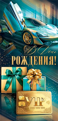 Конверт для денег "в день рождения!" машина блёстки