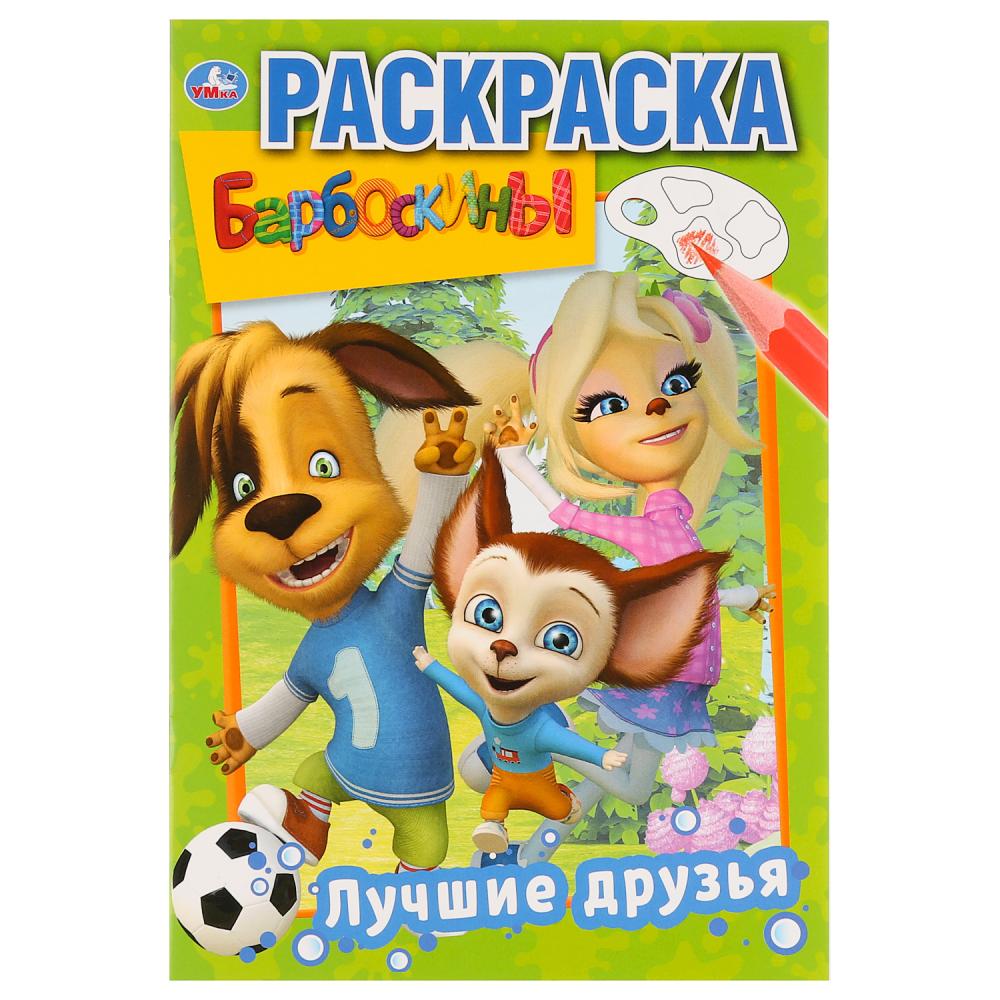 раскраска "лучшие друзья.барбоскины" а5 16стр. ("умка") первая раскраска Раскраска "лучшие друзья.барбоскины" а5 16стр. ("умка") первая раскраска