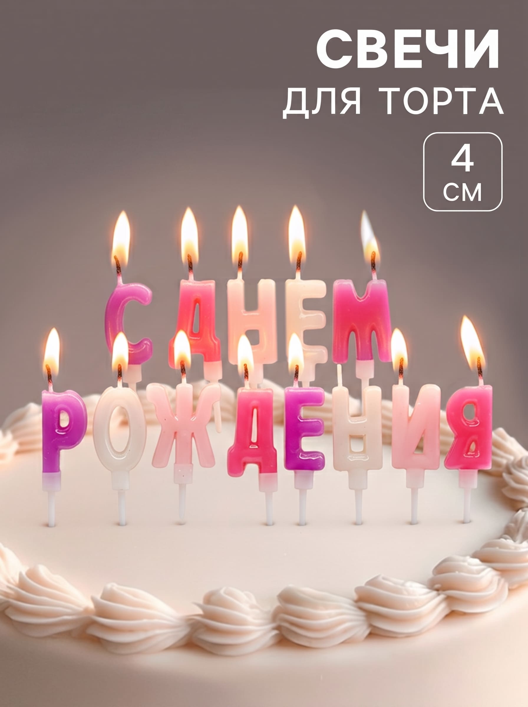 набор свечей для торта 13шт. 4см "с днём рождения" буквы д/девочки Набор свечей для торта 13шт. 4см "с днём рождения" буквы д/девочки