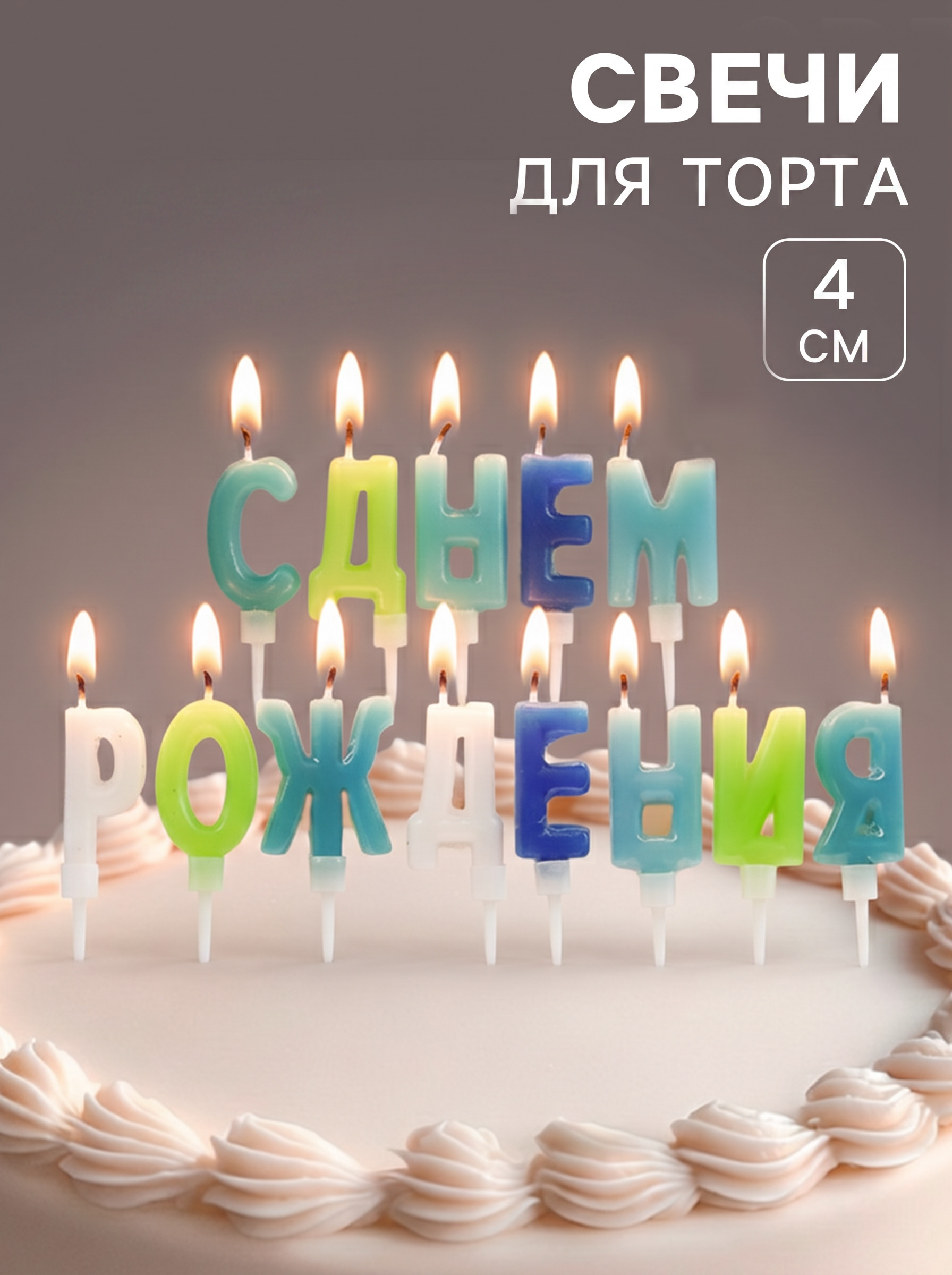 Набор свечей для торта 13шт. 4см "с днём рождения" буквы д/мальчика