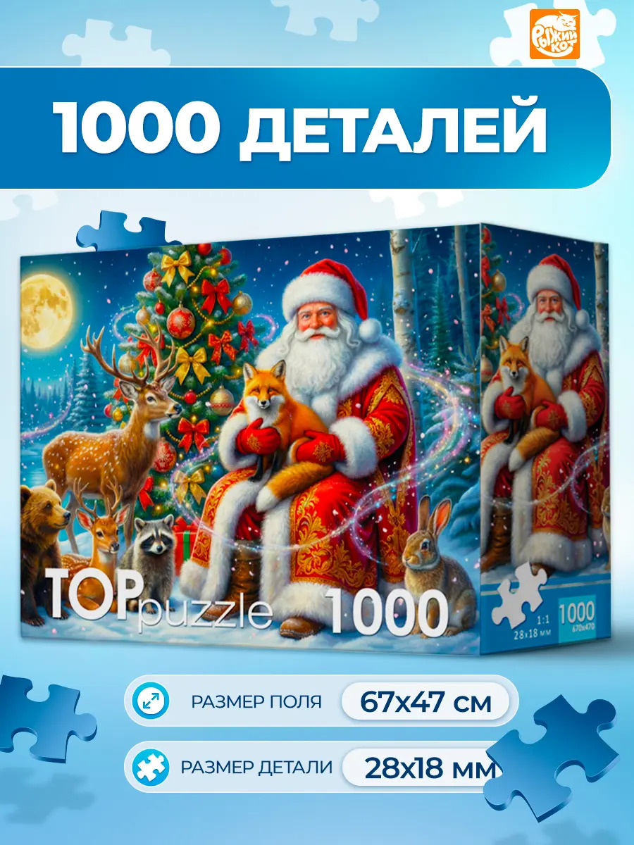 Игра пазлы 1000 дет. "дед мороз в лесу" (рыжий кот)
