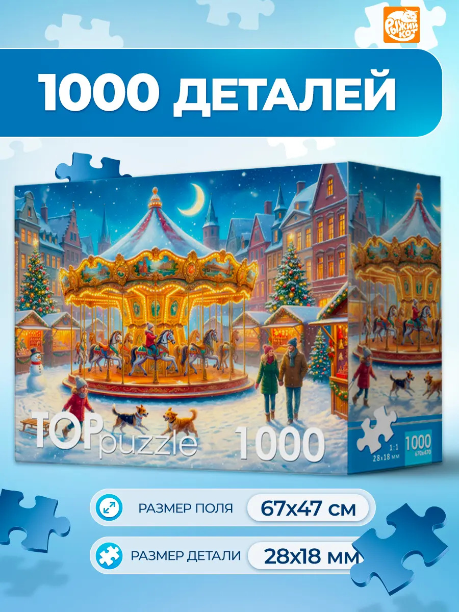 Игра пазлы 1000 дет. "новогодняя ярмарка" (рыжий кот)