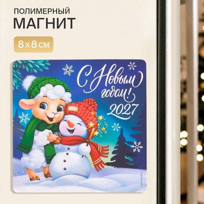 Сувенир на магните "с новым годом" 8х8см