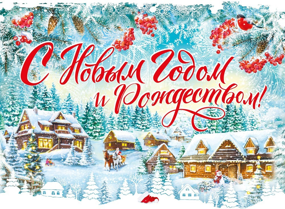 Плакат "с новым годом и рождеством!" а2