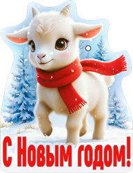 Плакат фигурный "с новым годом! символ года коза" 78х101мм