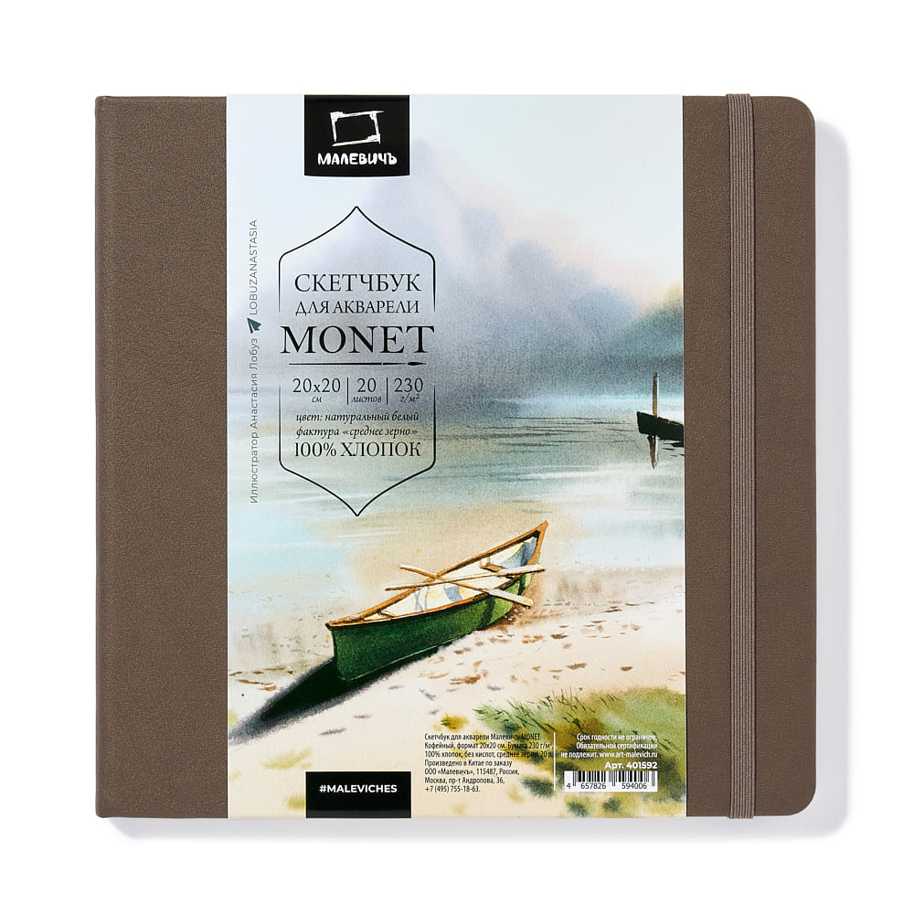 скетчбук 20х20см 20л 230гр "малевичъ" monet кофейный среднее зерно Скетчбук 20х20см 20л 230гр "малевичъ" monet кофейный среднее зерно