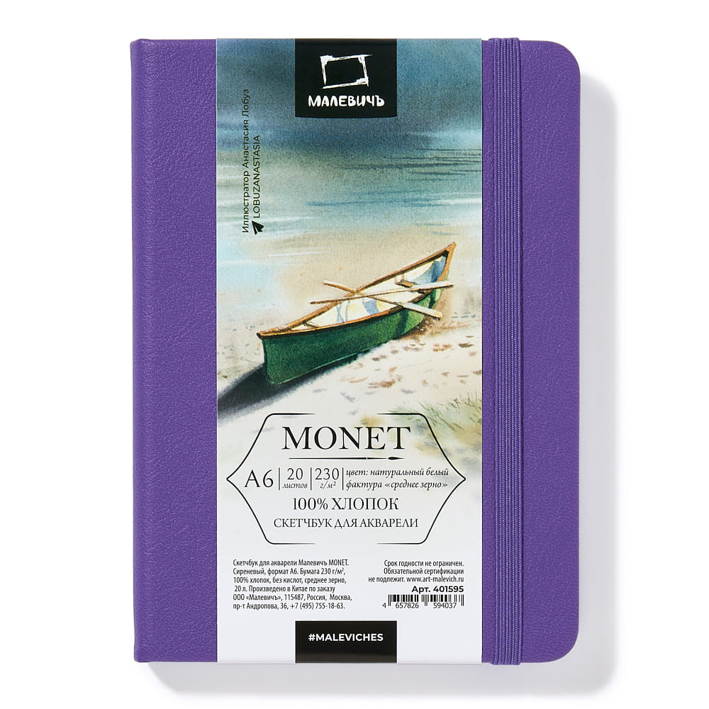 скетчбук а6 20л 230гр "малевичъ" monet сиреневый горизонтальный среднее зерно Скетчбук а6 20л 230гр "малевичъ" monet сиреневый горизонтальный среднее зерно