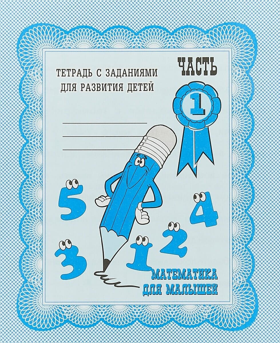 рабочая тетрадь "математика для малышей" часть 1 Рабочая тетрадь "математика для малышей" часть 1