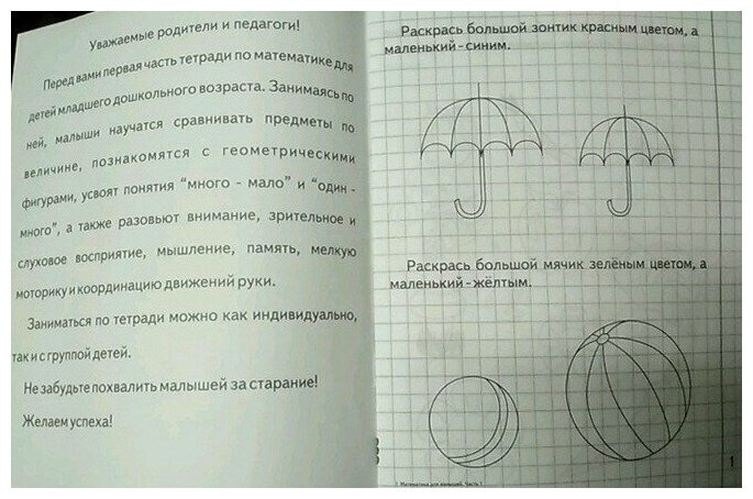 Рабочая тетрадь "математика для малышей" часть 1