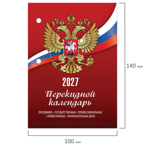 календарь настольный перекидной 2027 газетный "россия" 160л. 1 краска Календарь настольный перекидной 2027 газетный "россия" 160л. 1 краска