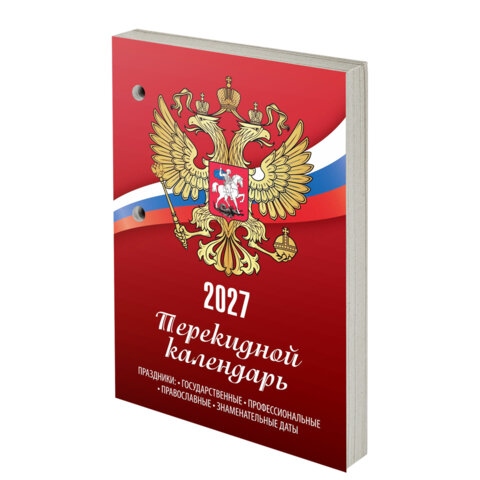 Календарь настольный перекидной 2027 газетный "россия" 160л. 1 краска
