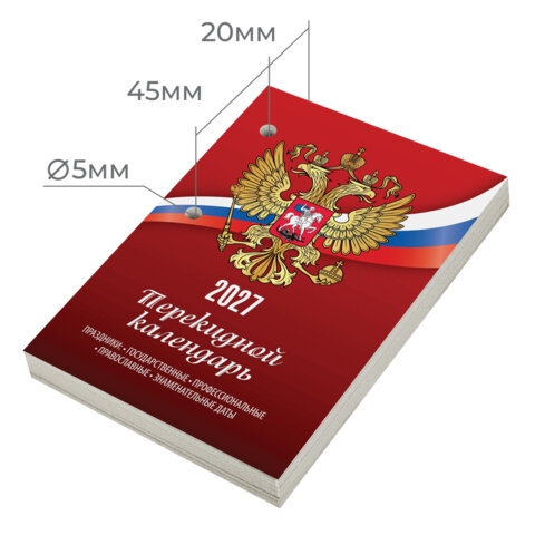 Календарь настольный перекидной 2027 газетный "россия" 160л. 1 краска