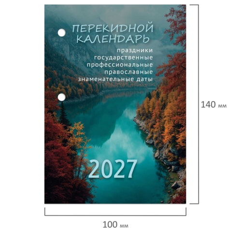 Календарь настольный перекидной 2027 газетный "природа" 160л. 1 краска
