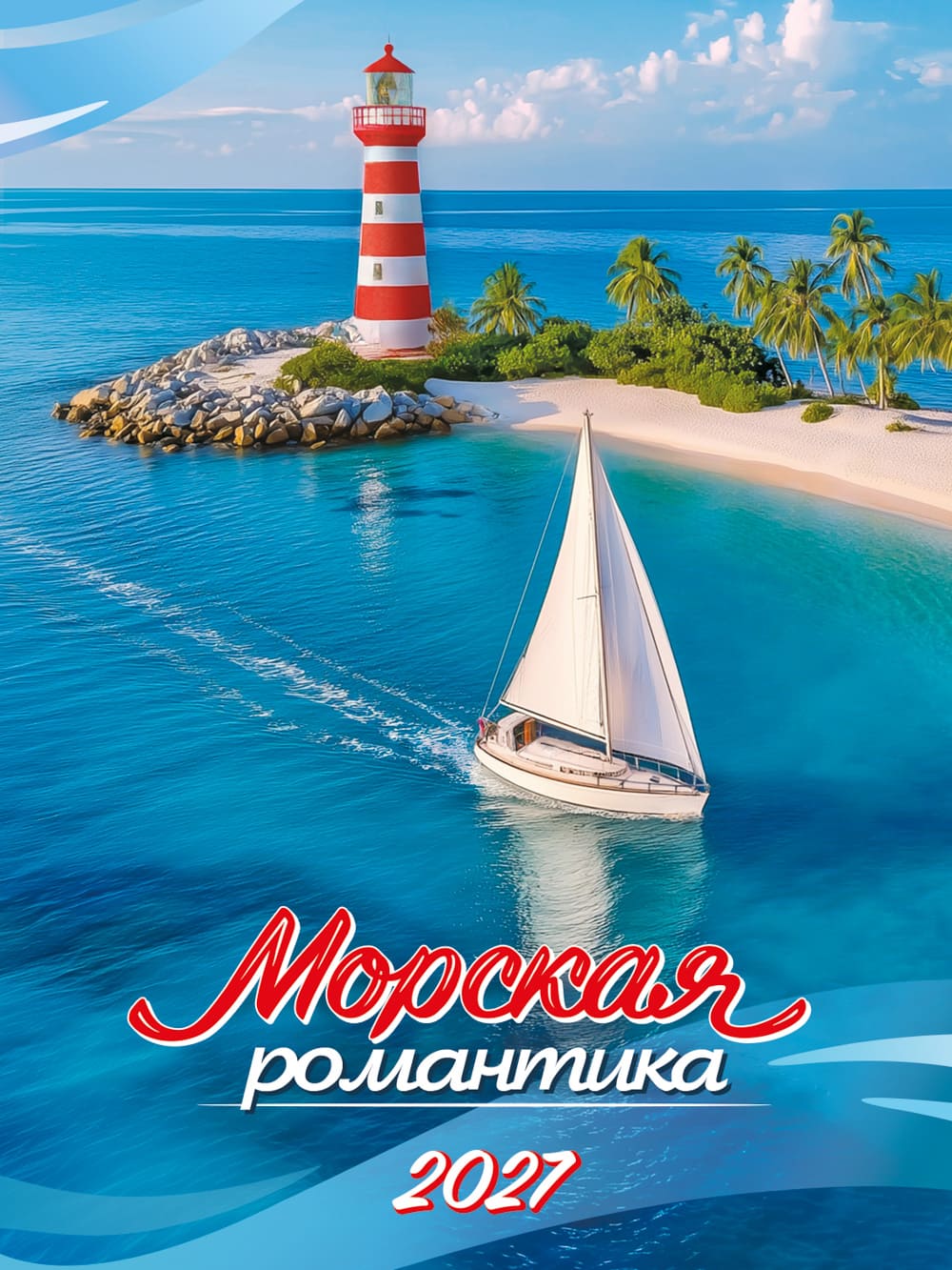 Календарь настенный отрывной 2027 94х128 "морская романтика" с магнитным креплением