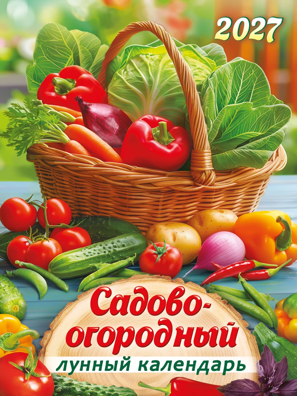 Календарь настенный отрывной 2027 94х128 "садово-огородный лунный календарь" с магнитным креплением
