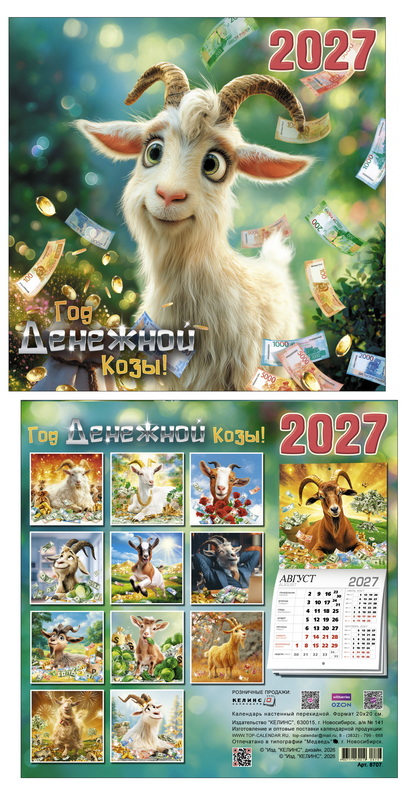 календарь настенный перекидной 2027 20х20 14л. "год денежной козы" Календарь настенный перекидной 2027 20х20 14л. "год денежной козы"