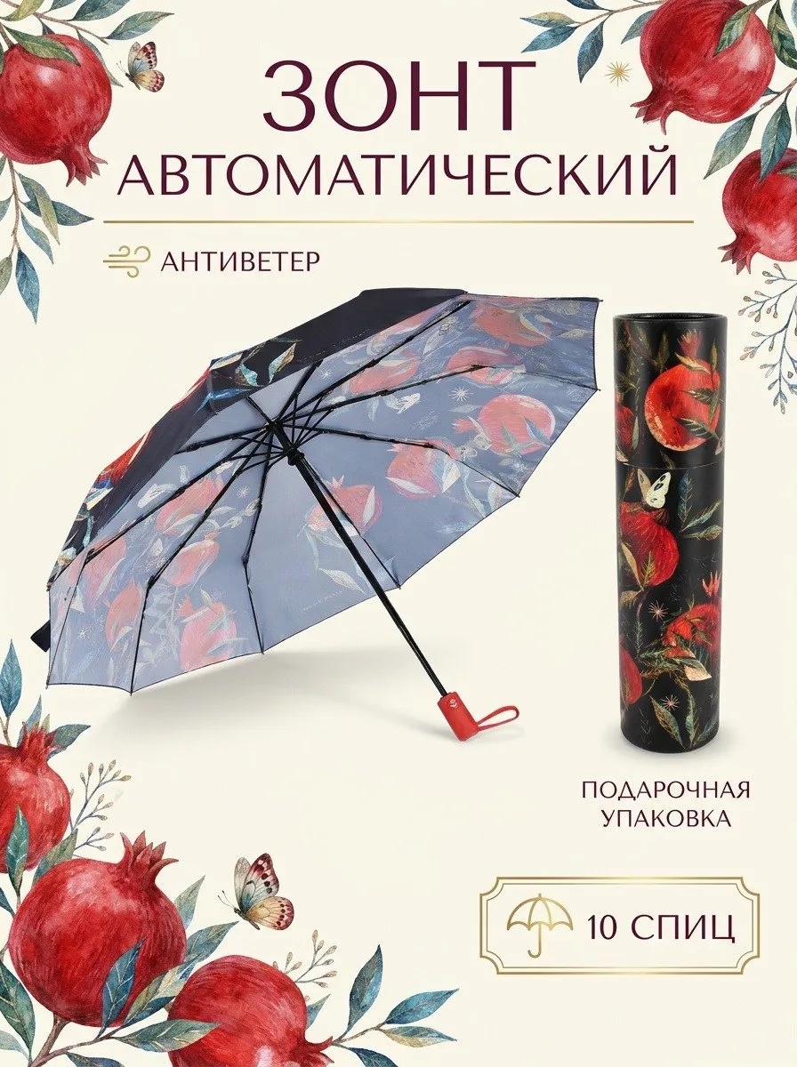 Зонт автомат bruno visconti "флора. гранат" 10 спиц