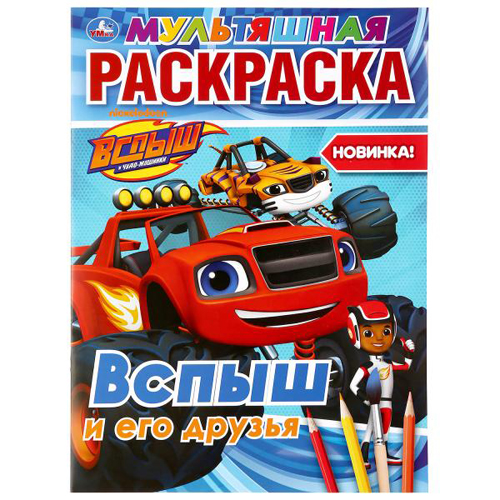 раскраска "вспыш и его друзья" ("умка") а4 Раскраска "вспыш и его друзья" ("умка") а4