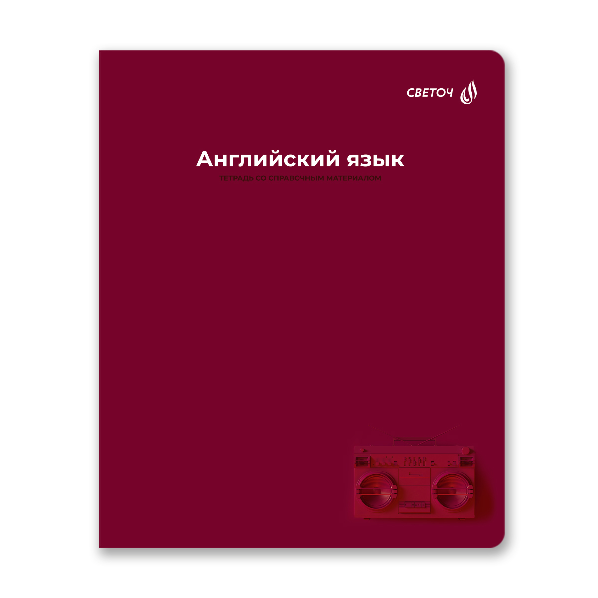 тетрадь 48л. "капсула знаний" английский язык (светоч) Тетрадь 48л. "капсула знаний" английский язык (светоч)