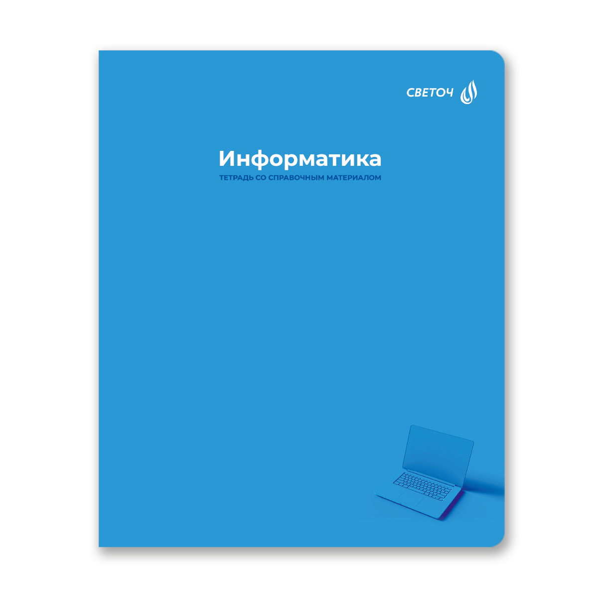 тетрадь 48л. "капсула знаний" информатика (светоч) Тетрадь 48л. "капсула знаний" информатика (светоч)