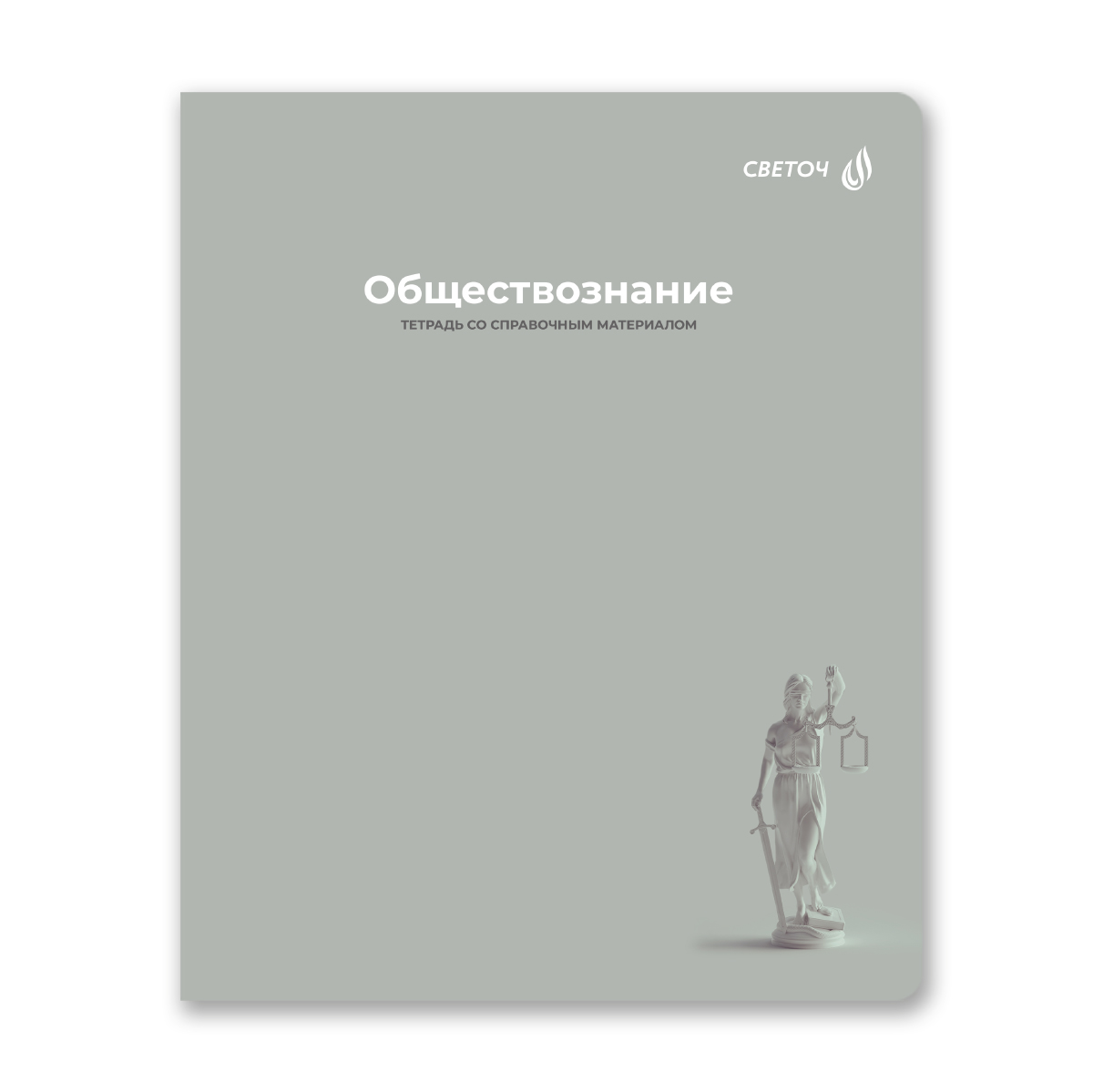 тетрадь 48л. "капсула знаний" обществознание (светоч) Тетрадь 48л. "капсула знаний" обществознание (светоч)