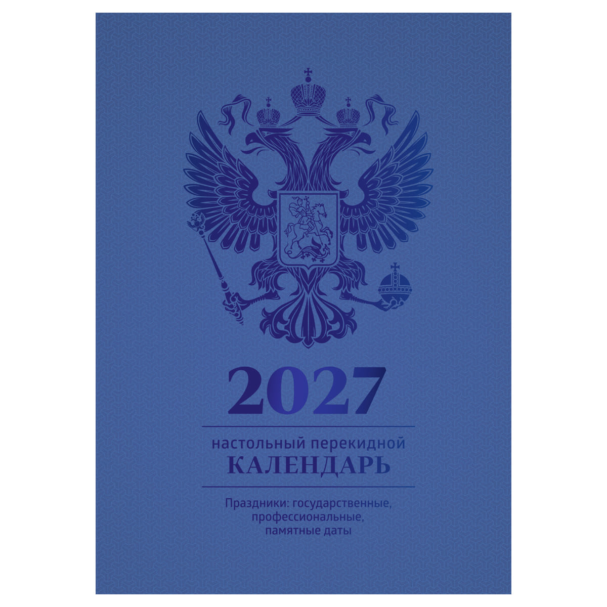 Календарь настольный перекидной 2027 офсетный 160л., 4 краски