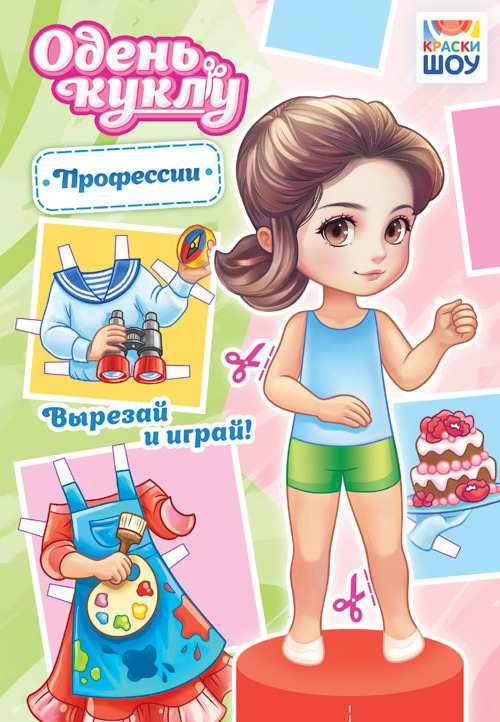 Аппликация "одень куклу. профессии" а5