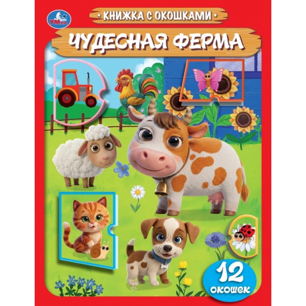 Книга "чудесная ферма" с окошками (умка)
