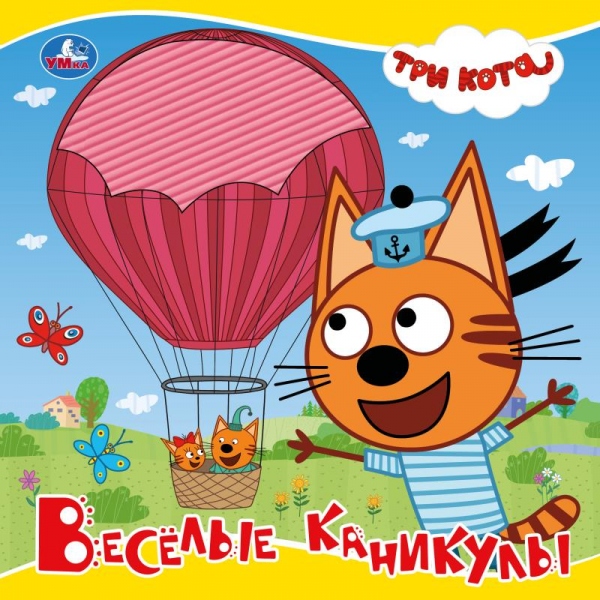 Книга "три кота. весёлые каникулы" 175х175мм (умка)