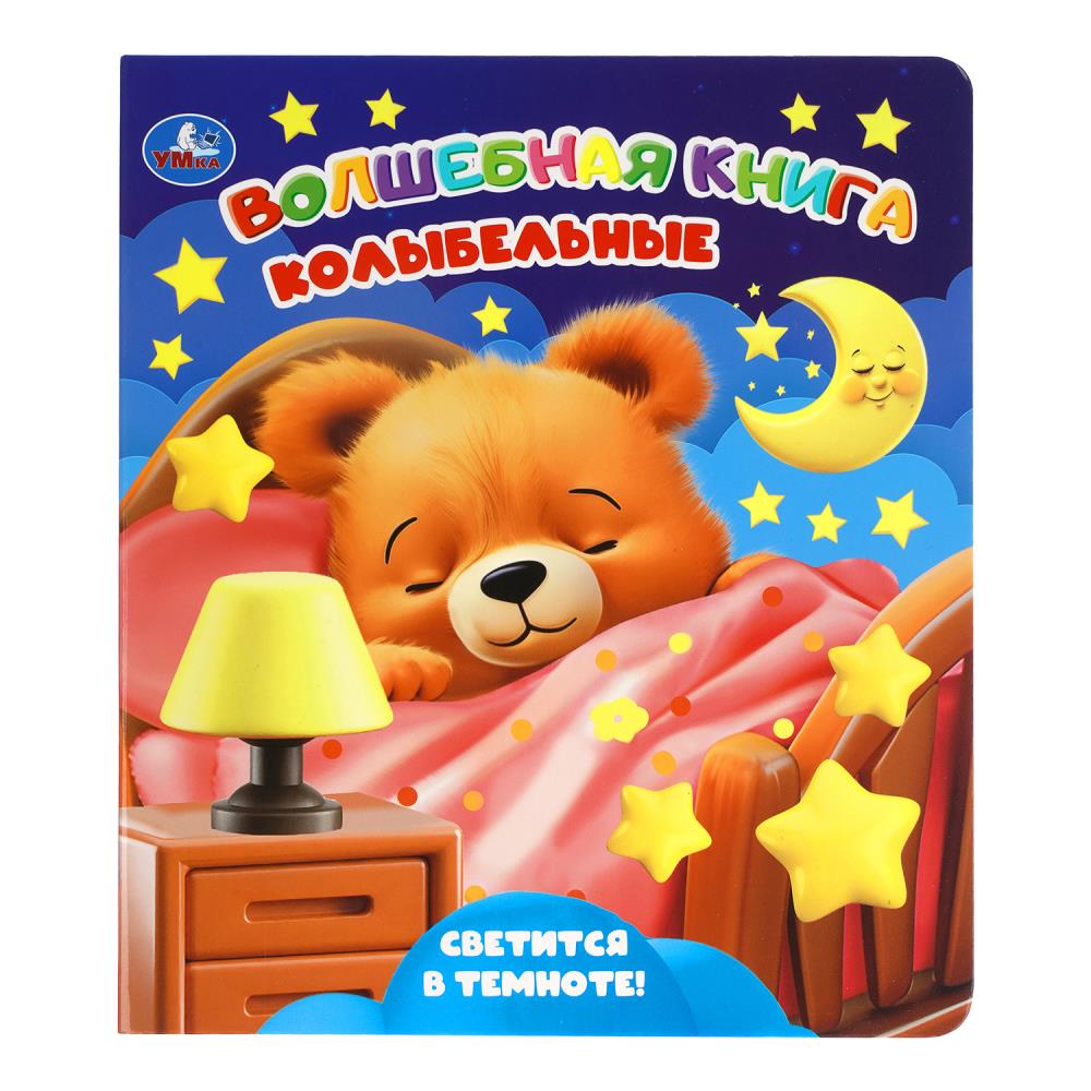 Книга "колыбельные" со светящ.красками 173х202мм (умка)