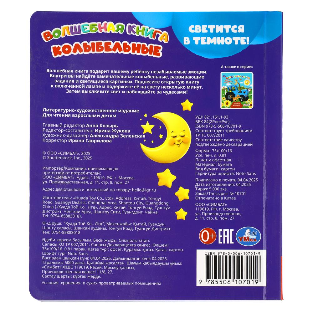 Книга "колыбельные" со светящ.красками 173х202мм (умка)