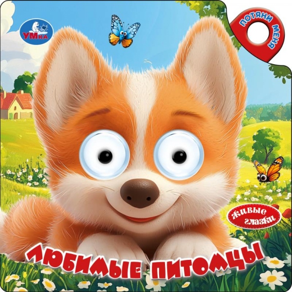 Книга "любимые питомцы" с глазками и задвижкой 160х160мм (умка)