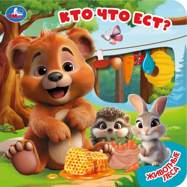 Книга "кто что ест?" 160х160мм (умка)