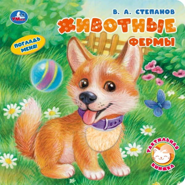 Книга "животные фермы" степанов в.а. 190х190мм (умка)