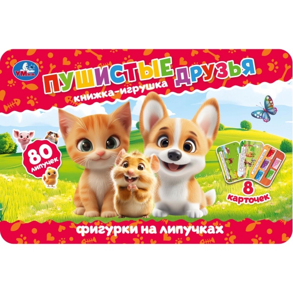 Книга "пушистые друзья" с фигурками на липуч. 210х140мм (умка)