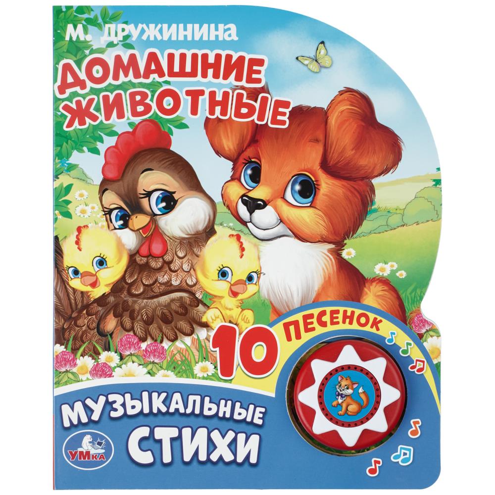 Книга музыкальная "домашние животные" дружинина м.в. 10 песен,1 кнопка (умка)