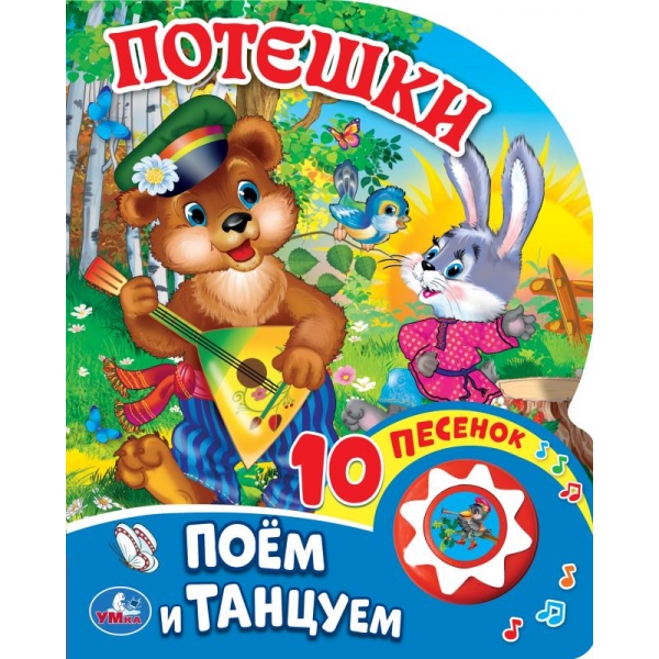 Книга музыкальная "потешки" 10 песен,1 кнопка (умка)