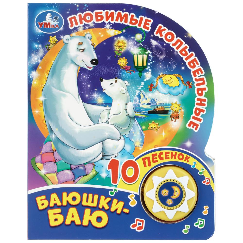 Книга музыкальная союзмультфильм "любимые колыбельные. баюшки-баю" 10 песен,1 кнопка (умка)