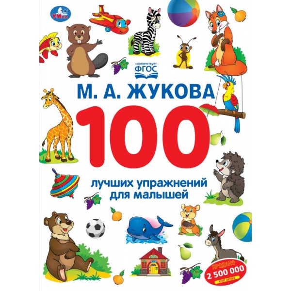 Книга "100 лучших упражнений для малышей" жукова м.а. а4 (умка)
