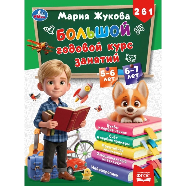 Книга 2в1 "большой годовой курс занятий" 5-6лет и 6-7лет а4 (умка)