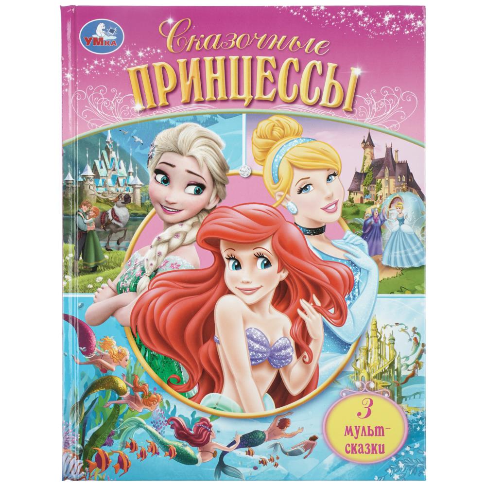 Книга "мир волшебства. сказочные принцессы" (умка)
