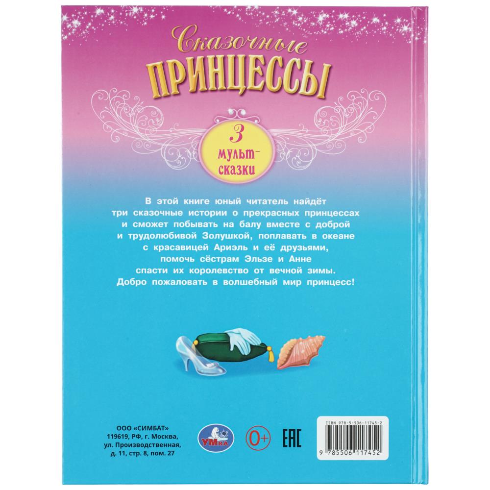 Книга "мир волшебства. сказочные принцессы" (умка)