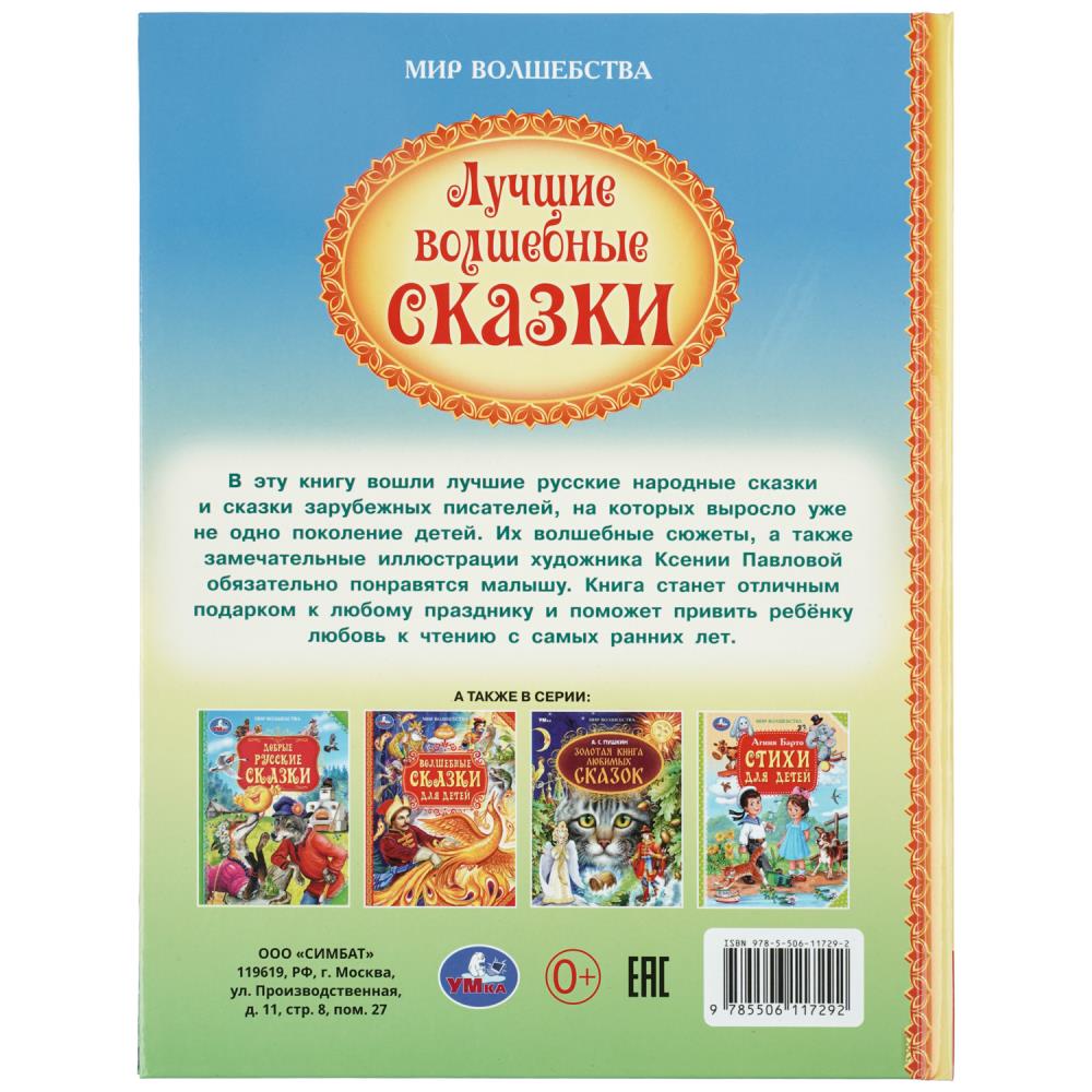 Книга "мир волшебства. лучшие волшебные сказки" (умка)
